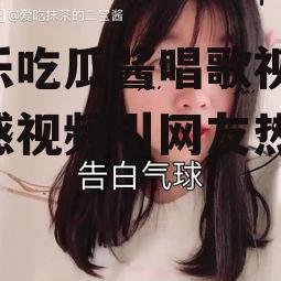 娱乐吃瓜酱唱歌视频,动感视频引网友热议