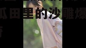 娱乐圈吃瓜爆料沙雕小说,瓜田里的沙雕爆料传奇