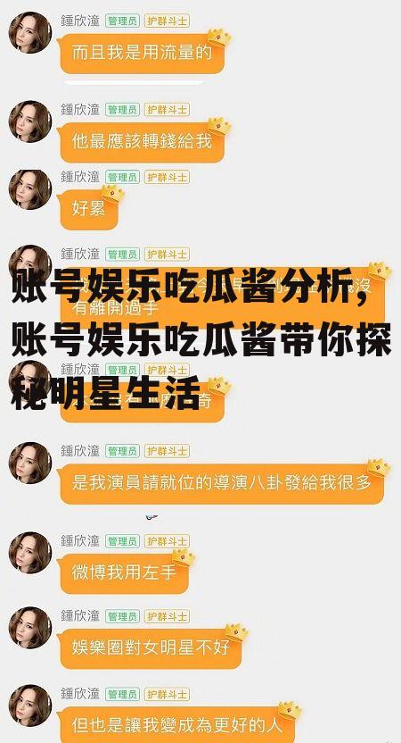 账号娱乐吃瓜酱分析,账号娱乐吃瓜酱带你探秘明星生活