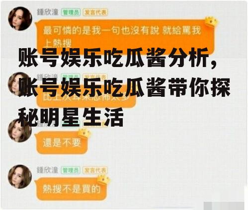 账号娱乐吃瓜酱分析,账号娱乐吃瓜酱带你探秘明星生活