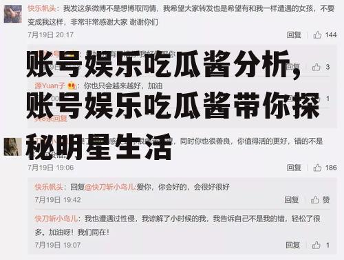 账号娱乐吃瓜酱分析,账号娱乐吃瓜酱带你探秘明星生活
