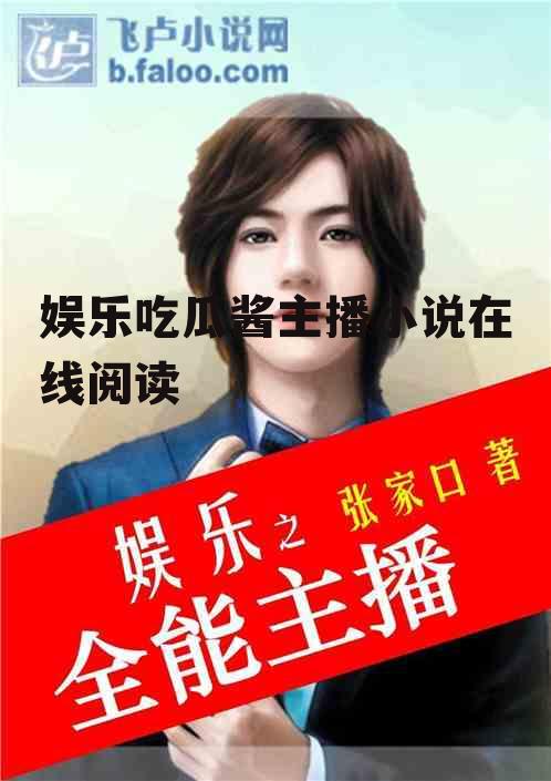 娱乐吃瓜酱主播小说在线阅读