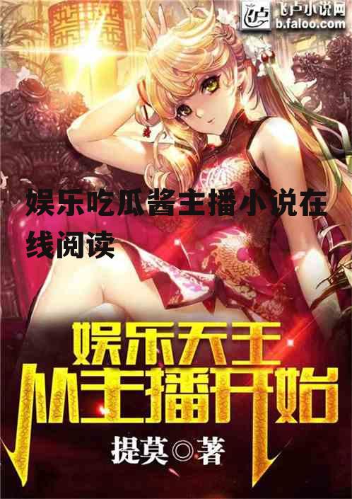娱乐吃瓜酱主播小说在线阅读