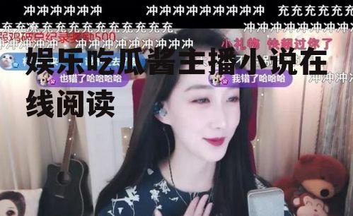 娱乐吃瓜酱主播小说在线阅读