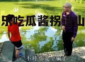 娱乐吃瓜酱拐进山里