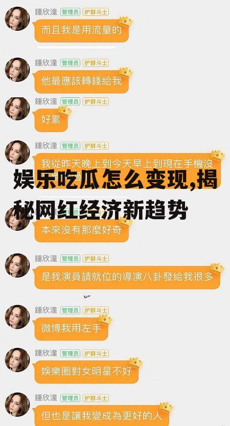 娱乐吃瓜怎么变现,揭秘网红经济新趋势
