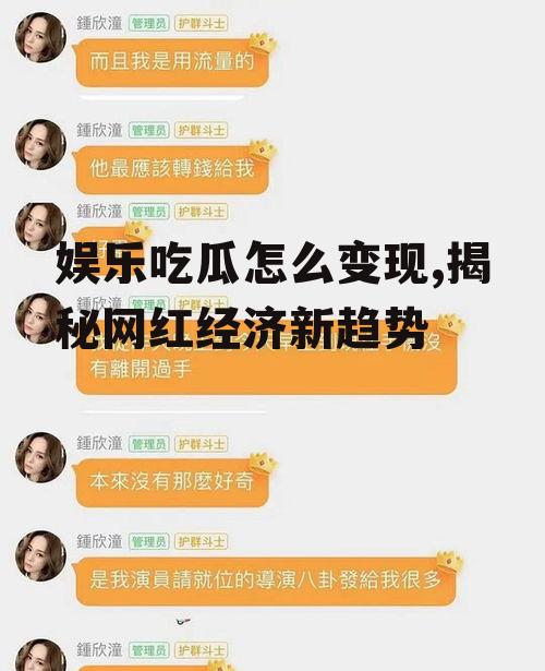 娱乐吃瓜怎么变现,揭秘网红经济新趋势