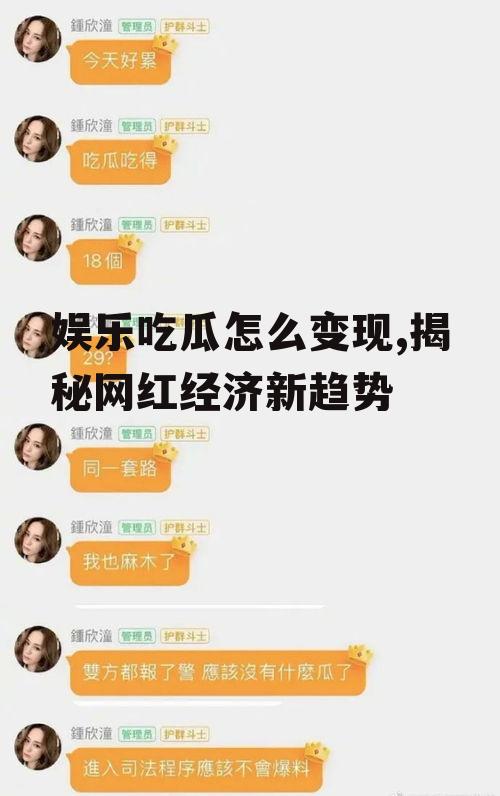 娱乐吃瓜怎么变现,揭秘网红经济新趋势