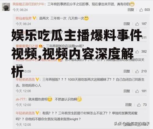 娱乐吃瓜主播爆料事件视频,视频内容深度解析