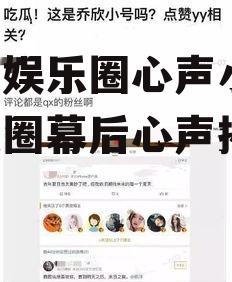 吃瓜娱乐圈心声小说,娱乐圈幕后心声揭秘