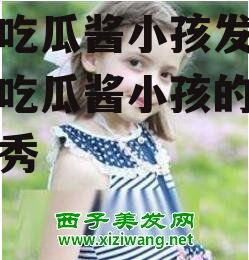 娱乐吃瓜酱小孩发型,娱乐吃瓜酱小孩的创意发型秀