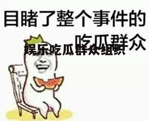 娱乐吃瓜群众组织