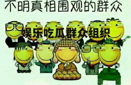 娱乐吃瓜群众组织