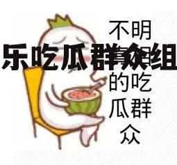 娱乐吃瓜群众组织