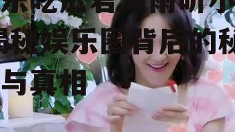 娱乐吃瓜君刘雨昕小说,揭秘娱乐圈背后的秘密与真相