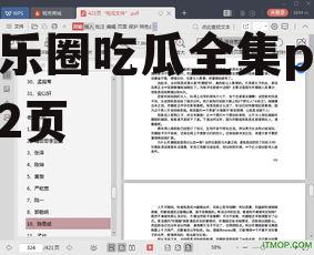 娱乐圈吃瓜全集pdf 12页
