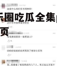 娱乐圈吃瓜全集pdf 12页