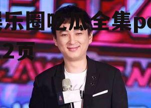 娱乐圈吃瓜全集pdf 12页