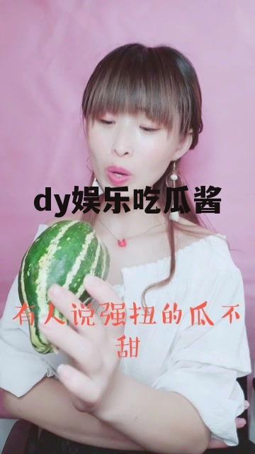 dy娱乐吃瓜酱