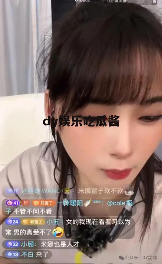 dy娱乐吃瓜酱
