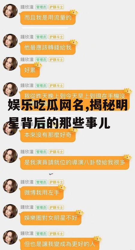 娱乐吃瓜网名,揭秘明星背后的那些事儿