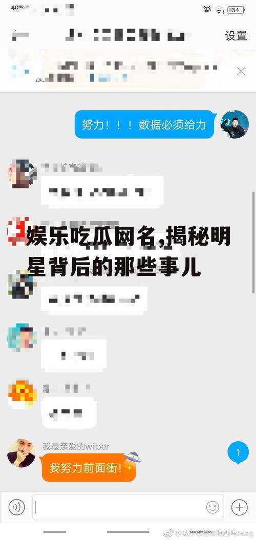 娱乐吃瓜网名,揭秘明星背后的那些事儿
