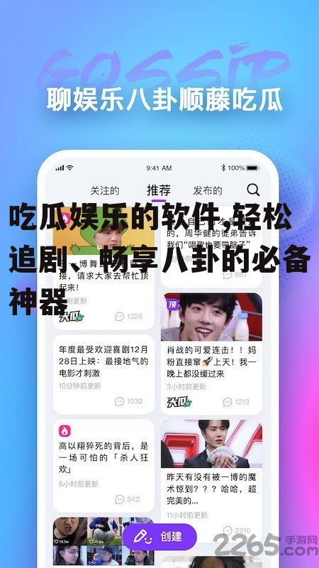吃瓜娱乐的软件,轻松追剧、畅享八卦的必备神器