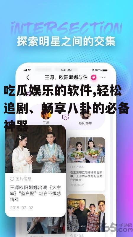 吃瓜娱乐的软件,轻松追剧、畅享八卦的必备神器