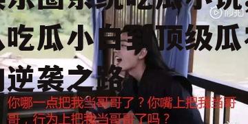 娱乐圈系统吃瓜小说,从吃瓜小白到顶级瓜农的逆袭之路