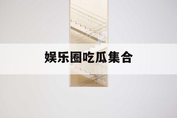 娱乐圈吃瓜集合