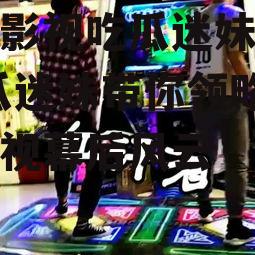 娱乐影视吃瓜迷妹视频,吃瓜迷妹带你领略娱乐影视幕后风云