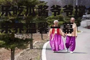 娱乐吃瓜酱爷爷撑伞,娱乐界温馨一幕