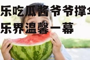 娱乐吃瓜酱爷爷撑伞,娱乐界温馨一幕