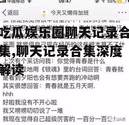 吃瓜娱乐圈聊天记录合集,聊天记录合集深度解读