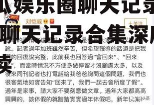 吃瓜娱乐圈聊天记录合集,聊天记录合集深度解读