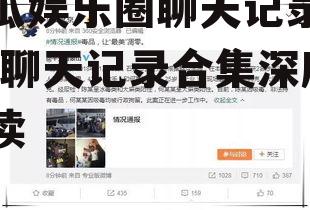 吃瓜娱乐圈聊天记录合集,聊天记录合集深度解读