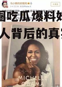 娱乐圈吃瓜爆料好男人,好男人背后的真实故事