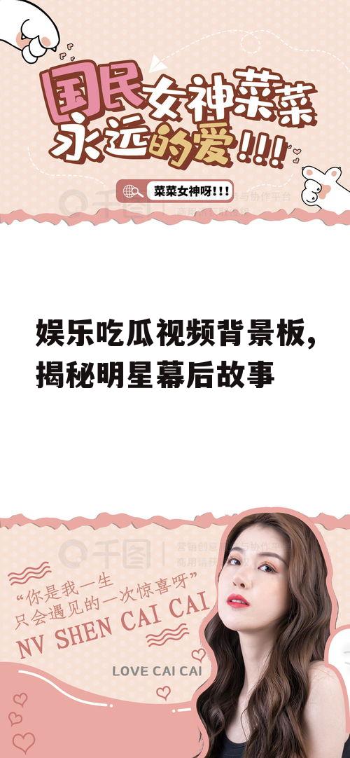 娱乐吃瓜视频背景板,揭秘明星幕后故事