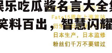 娱乐吃瓜酱名言大全集,笑料百出，智慧闪耀