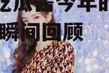 娱乐吃瓜酱今年的高分,精彩瞬间回顾